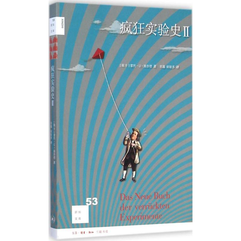 【M】疯狂实验史 2-9787108051479