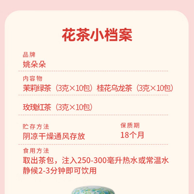 姚朵朵 初见花茶礼 90克 A款高清大图