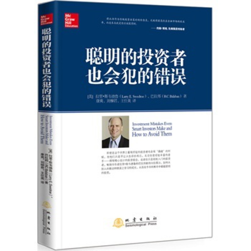 正版 聪明的投资者也会犯的 (美)斯韦德鲁 等 地震出版社 正版书籍 金融 股票投资、期货经管、高清大图