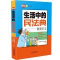 生活中的民法典：看图学法