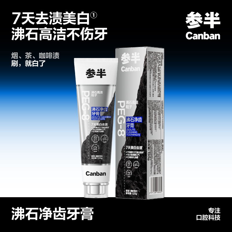 参半(NYSCPS) 沸石净齿牙膏120g清新苍兰