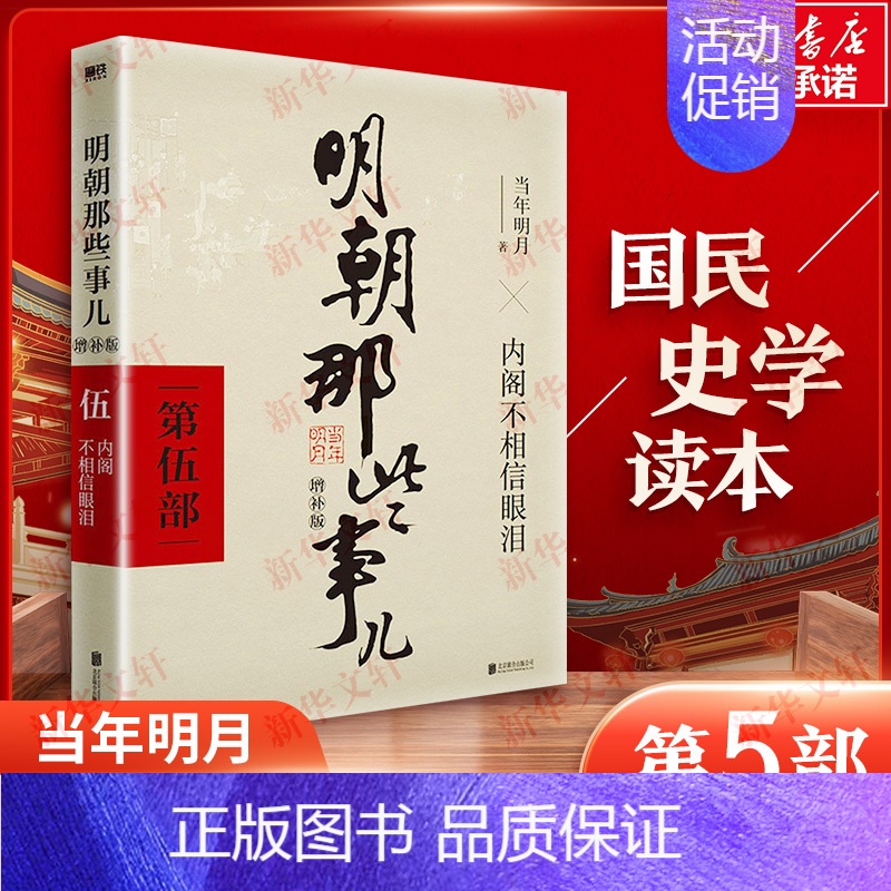 【正版】明朝那些事儿 第5部 增补版 当年明月 历史、军事小说 文学 北京联合出版公司