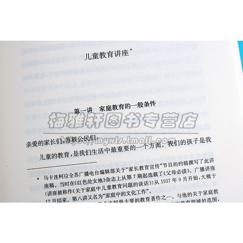[正版]家庭和儿童教育 前苏联A·C·马卡连柯世界教育名著译丛 儿童家庭教育心理学文化修养培养亲子阅读读本书籍 上海