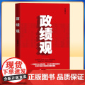 2022 政绩观 程继隆 著 党校出版社 9787503573453 党员干部如何树立和践行正确政绩观