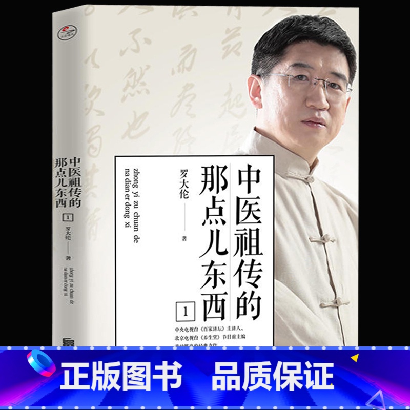 [正版]中医祖传的那点东西 罗大伦著 家庭中医养生保健健康家庭医生指导书籍书籍高清大图