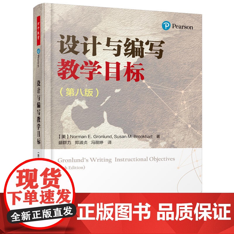 当当万千教育-设计与编写教学目标 第八版 万千教育 中小学教师教学用书教育理论 教学目标编写规范指南指导书 教学目标高清大图