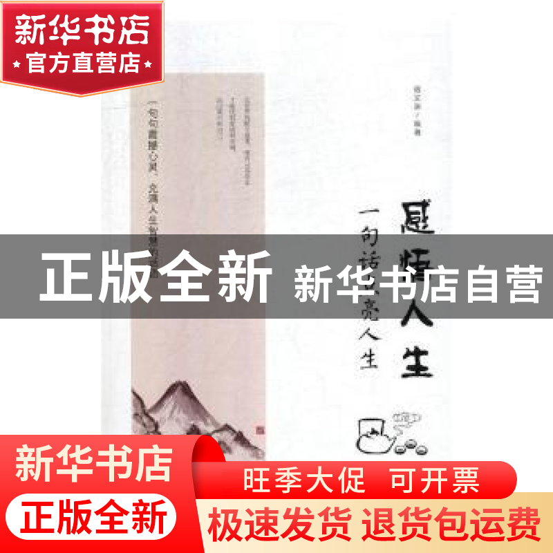 正版 感悟人生:一句话点亮人生 宿文渊编著 中国华侨出版社 9787高清大图