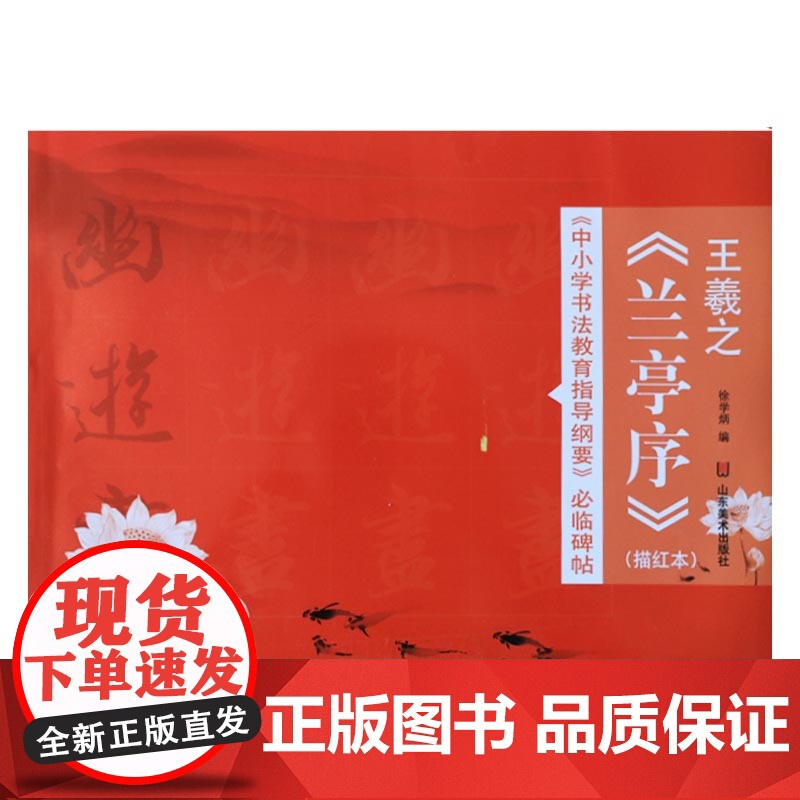 正版 《中小学书法教育指导纲要》临碑帖——王羲之《兰亭序》 徐学炳 山东美术出版社高清大图