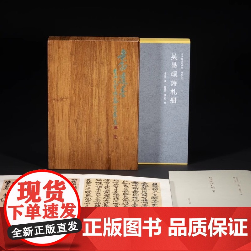 吴昌硕诗札册 戴丛洁 诸正昊 编 精装本典藏本 秋水斋金石丛刊吴昌硕手札书信手稿行书札毛笔书法字帖收藏墨迹书 西泠印社出高清大图