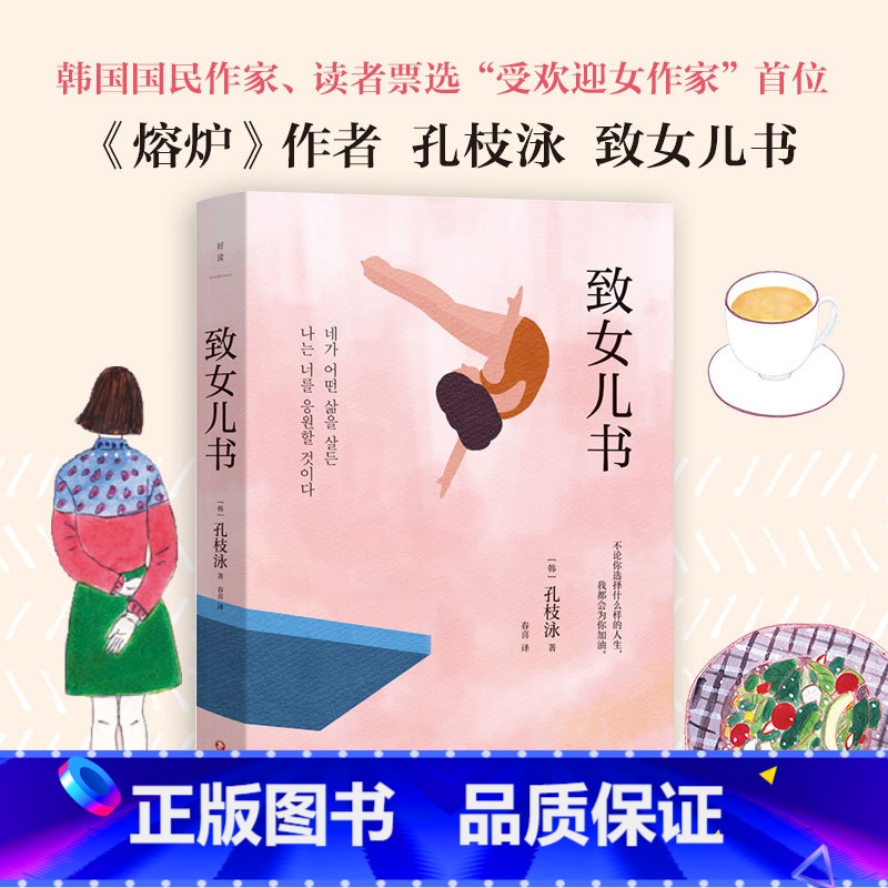 【正版】致女儿书 韩国读者票选zui受欢迎女作家孔枝泳写给女儿的24封信 外国文学随笔 图书 书籍