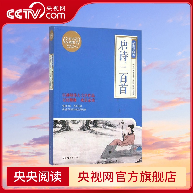 唐诗三百首 [正版]央视网唐诗三百首 插图珍藏本 蘅塘退士 9787553803982 TJ高清大图