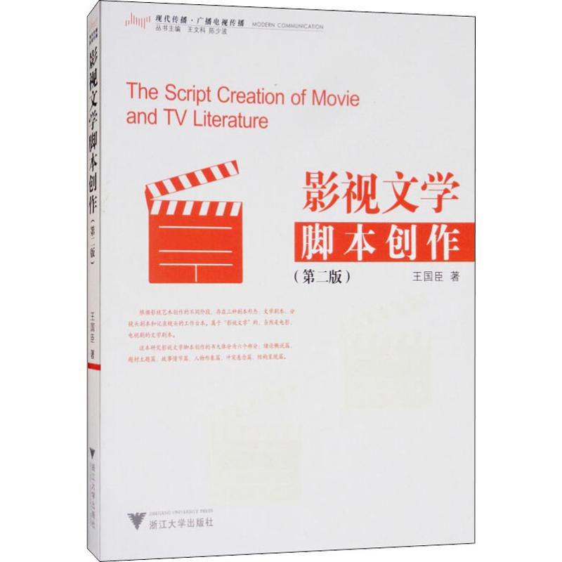 醉染图书影视文学脚本创作(第2版)9787308147835高清大图