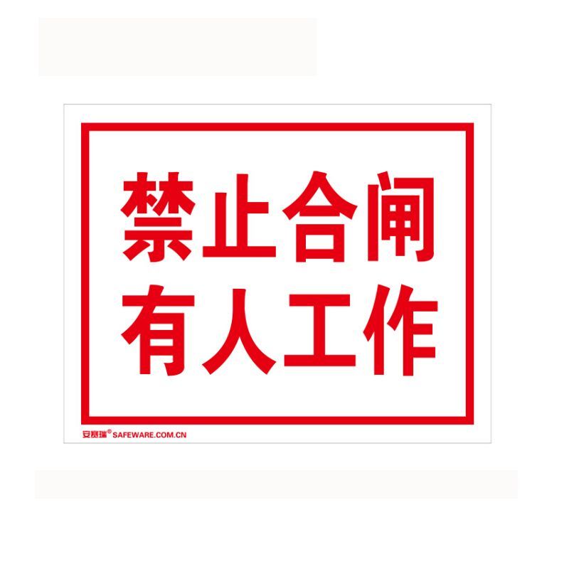 安赛瑞32404禁止合闸安全标识禁止合闸有人工作安全标志不干胶个