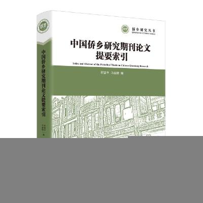 11侨乡研究丛书中国侨乡研究期刊论文提要索引978752034736522