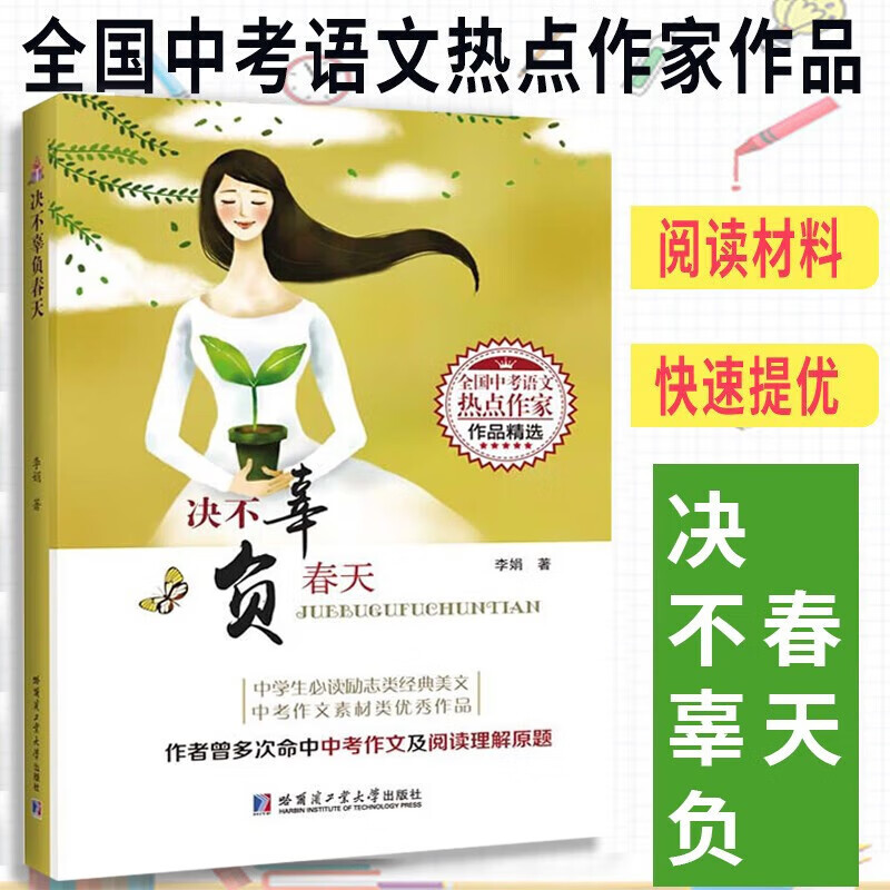 等待花开的季节 [正版]全10册 决不辜负春天 全国中考语文热点作家作品精选 中学生励志类经典美文中考作文阅读素材李娟著高清大图