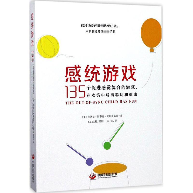 正版新书】感统游戏:135个促进感觉统合的游戏在欢笑中玩出聪明