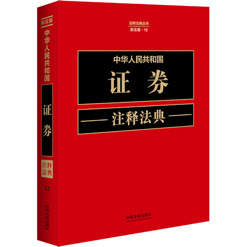 中华人民共和国证券注释法典 新5版