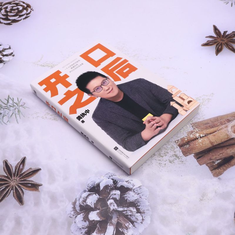 开口之后 [正版]开口之后黄执中 著 让读者建立对沟通的正确理解 解决开不了口 不会说话 该怎么说的问题 江苏凤凰文艺出
