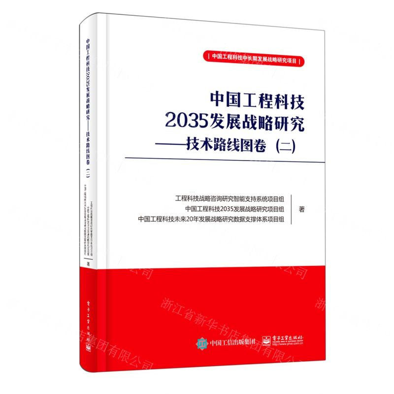 [N]中国工程科技2035发展战略研究--技术路线图卷(2)-9787121401428高清大图