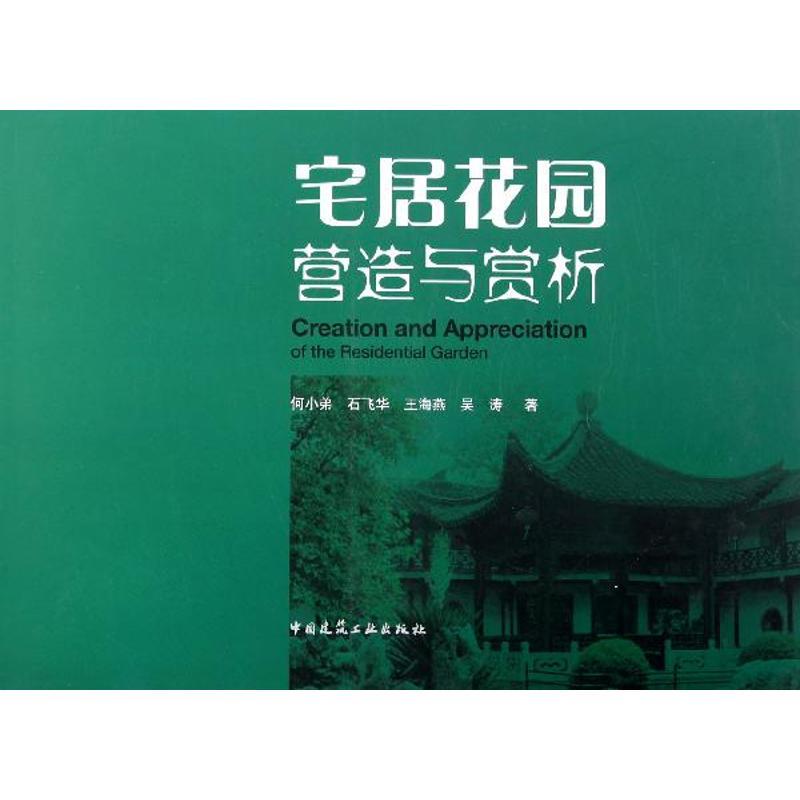 正版新书】宅居花园营造与赏析何小弟9787112143184