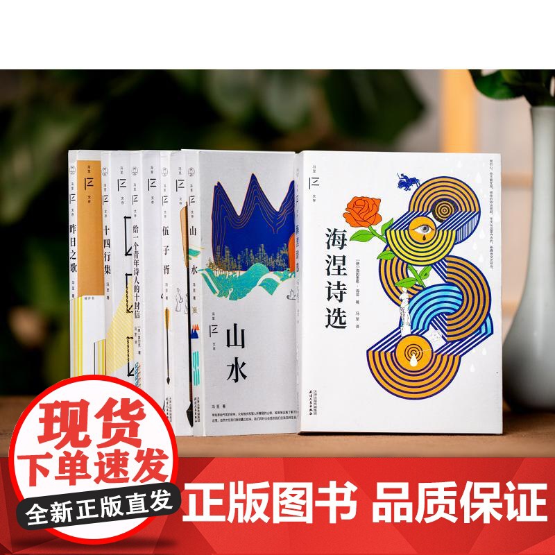 正版 冯至诗意成长六书 伍子胥山水十四行集昨日之歌给一个青年诗人的十封信海涅诗选 冯至文存散文诗歌历史小说文学作品集书籍高清大图