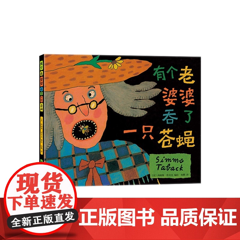 有个老婆婆吞了一只苍蝇 3-6岁 凯迪克大奖 西姆斯·塔贝克 童谣绘本 爱心树