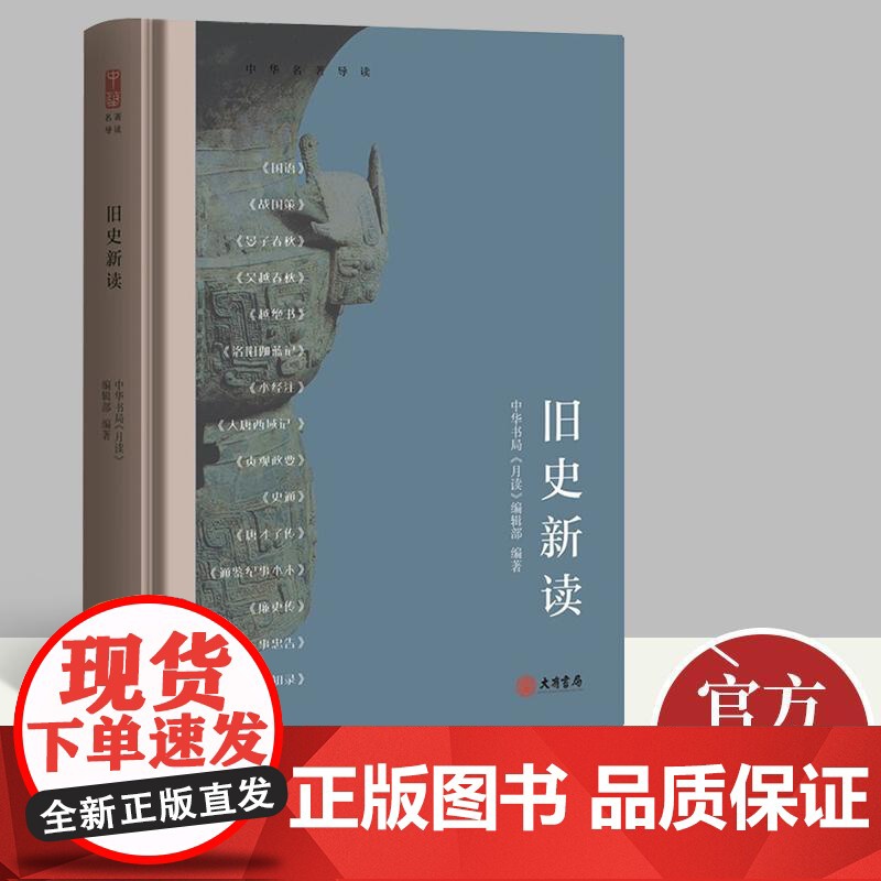 中华名著导读:旧史新读 史家经典作品解读 中华名著导读系列 中国传统文化学习进阶指南书籍 大有书局