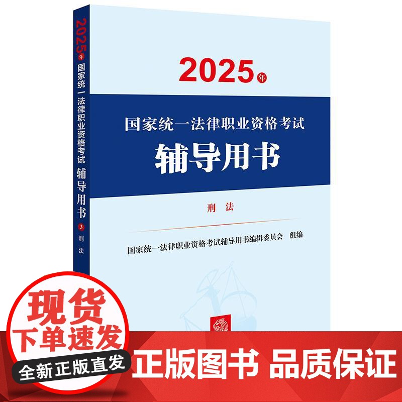 2025年国家统一法律职业资格考试辅导用书·刑法 国家统一法律职业资格考试辅导用书编辑委员会 法律出版社高清大图