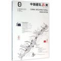 中国建筑教育
