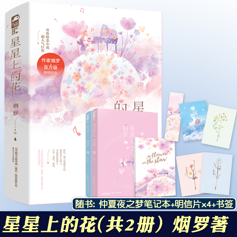 [醉染正版]正版 星星上的花小说 烟罗著 全套2册 六周年纪念版 青春文学恋爱校园爱情暗恋文言情小说书籍高清大图