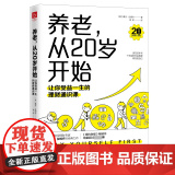 养老，从20岁开始：让你受益一生的理财通识课