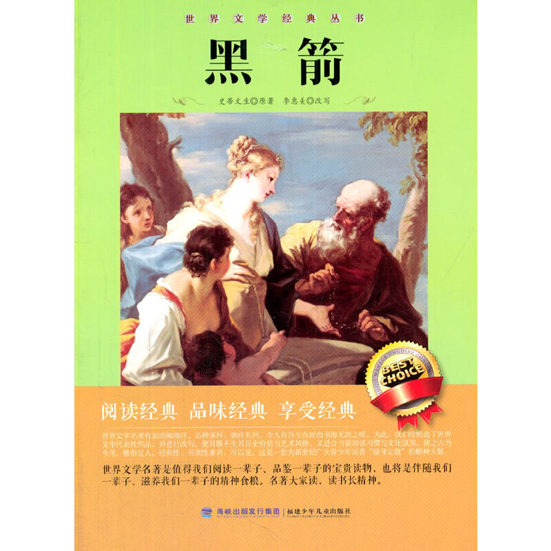 正版新书】黑箭(英)史蒂文生 著,李惠美 改写9787539520070