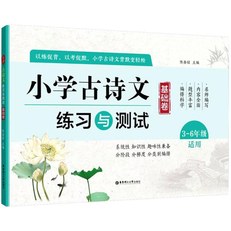 醉染图书小学古诗文练习与测试9787562854906高清大图