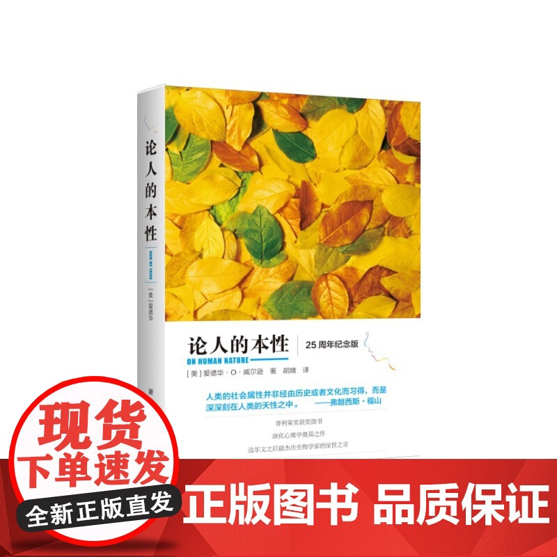 论人的本性 爱德华·O·威尔逊 新华出版社 正版书籍高清大图