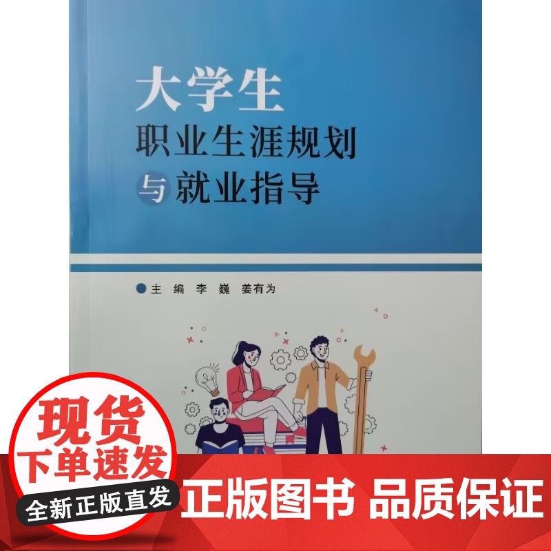 大学生职业生涯规划与就业指导 李巍 姜有为 中国民主法制出版社9787516237595商城正版高清大图
