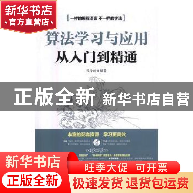 正版 算法学习与应用从入门到精通 张玲玲 人民邮电出版社 978711