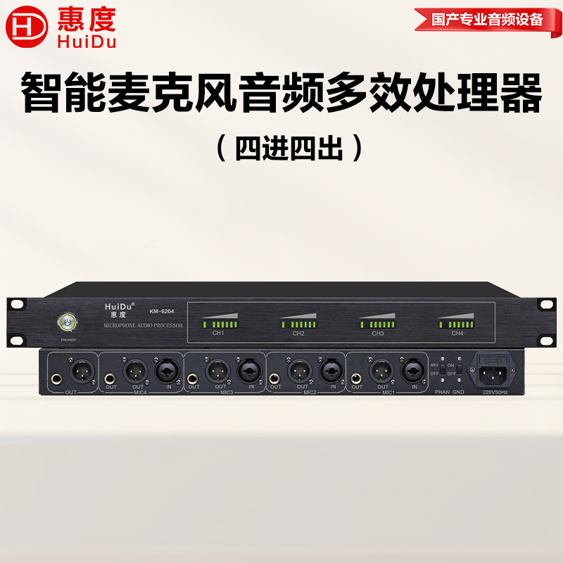 惠度(HuiDu)KM-6204专业全自动数字反馈抑制器麦克风音频多效处理器话筒防啸叫压抑器