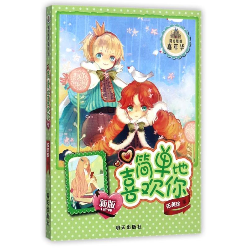 简单地喜欢你(新版)/阳光姐姐嘉年华/伍美珍 伍美珍 著作 少儿 文轩网