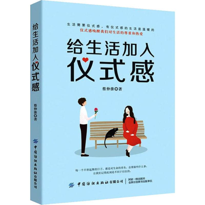 [M]给生活加入仪式感-9787518068494高清大图