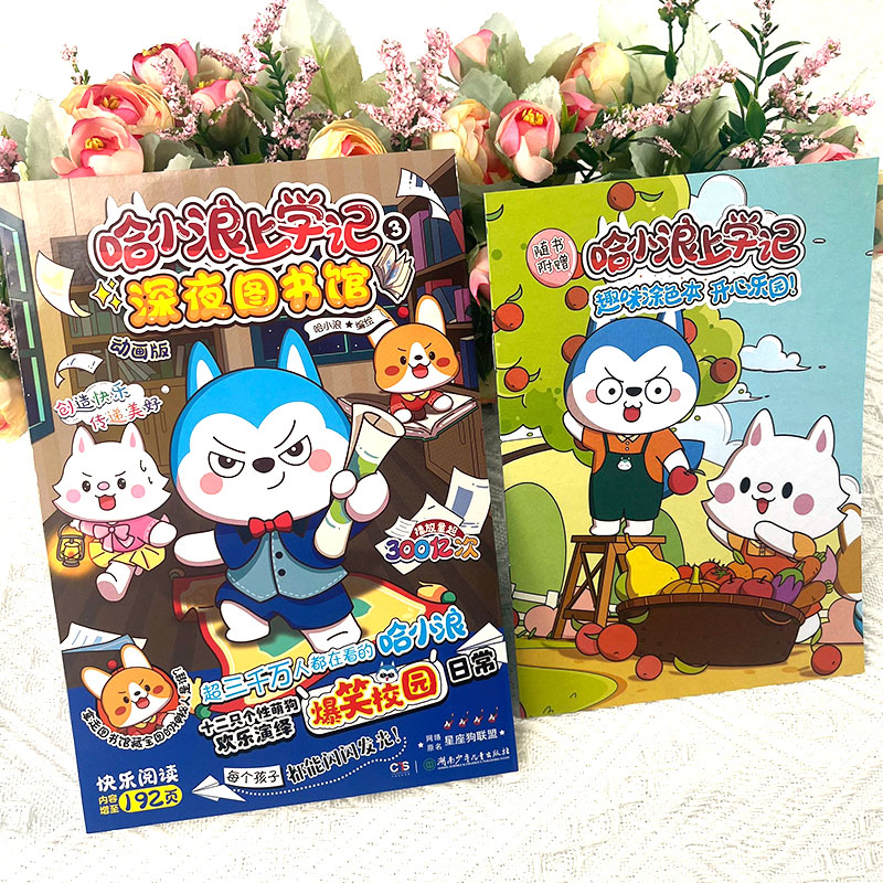 [正版]赠涂色本哈小浪上学记3深夜图书馆 星座狗联盟漫画小学生三四五六年级课外阅读小学生漫画书开心锤锤全能人气王课外书高清大图