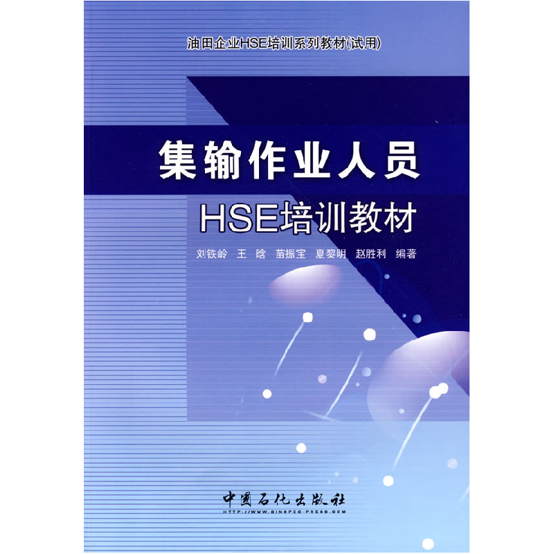 正版新书】集输作业人员HSE培训教材刘铁岭9787802299023