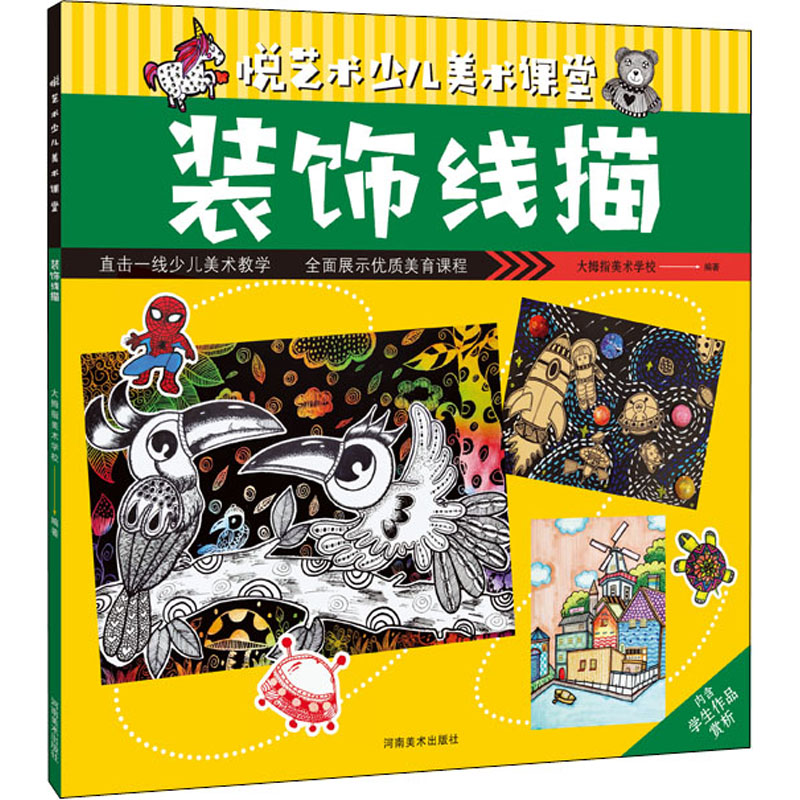 音像悦艺术少儿美术课堂 装饰线描大拇指美术学校