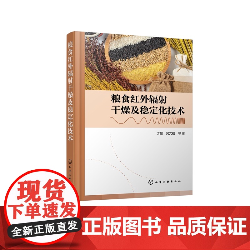 粮食红外辐射干燥及稳定化技术 红外辐射装置及关键材料研发书籍 红外辐照稻谷储藏变化研究 红外干燥辐照粮食领域轻工专业参考高清大图