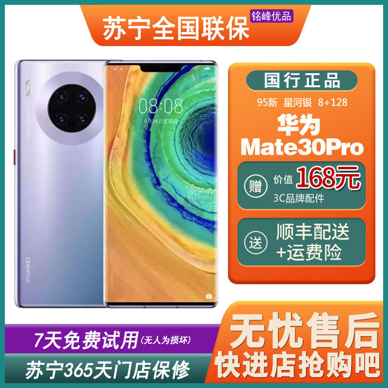 [二手95新]华为(HUAWEI)Mate30 Pro 4G 星河银 8+128GB 全网通安卓手机 鸿蒙手机 二手手机