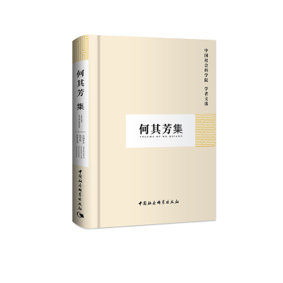 醉染图书何其芳集(学者文选)9787500437796