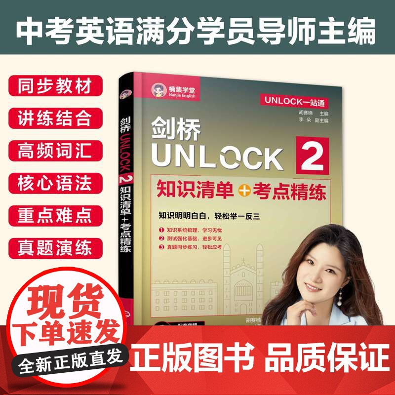 3册 剑桥UNLOCK1+2+ BASIC 知识清单 考点精练 UNLOCK一站通 胡赛楠主编 同步教材高频词汇核心语高清大图