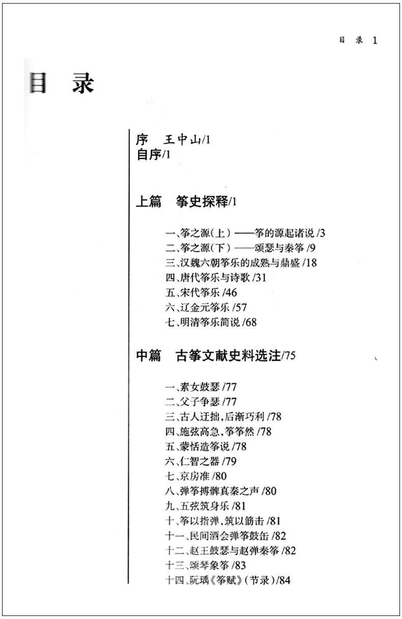 [醉染正版]正版 文史谈古筝 拓展民乐专业教育丰富民族乐器历史研究 古筝历史文献史料研究丛书 谢晓滨 姚品文著 上海音乐高清大图