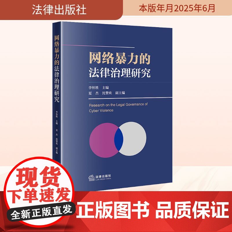 网络暴力的法律治理研究 李怀胜;夏杰,沈赞欢 编 法学理论社科 正版图书籍 法律出版社高清大图