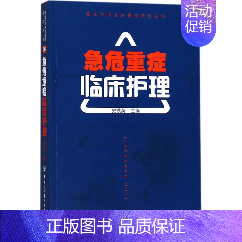 【正版】急危重症临床护理 史铁英 主编 护理专业知识用书 基础护理学三基护士医学类书籍 中国协和医科大学出版