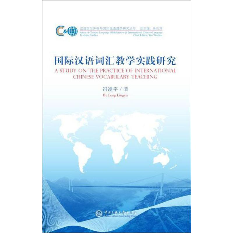 醉染图书国际汉语词汇教学实践研究9787566015686